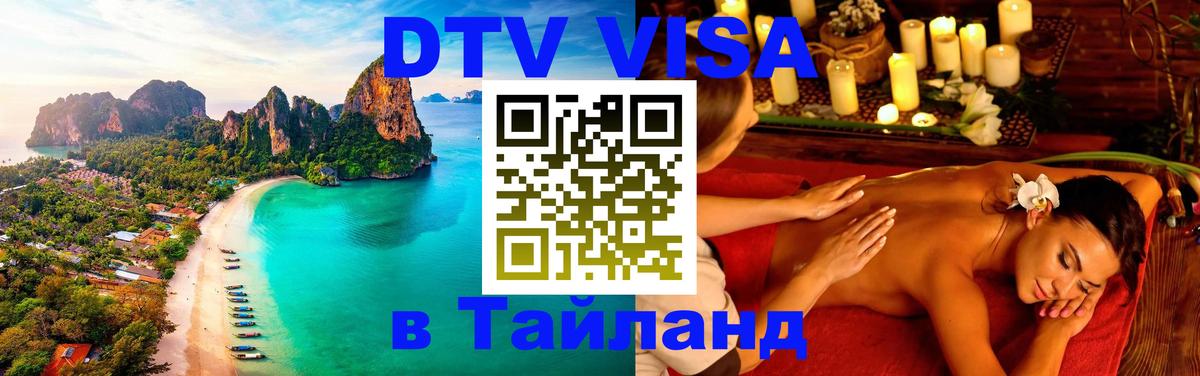 Виза ДТВ на 5 лет в Тайланд 