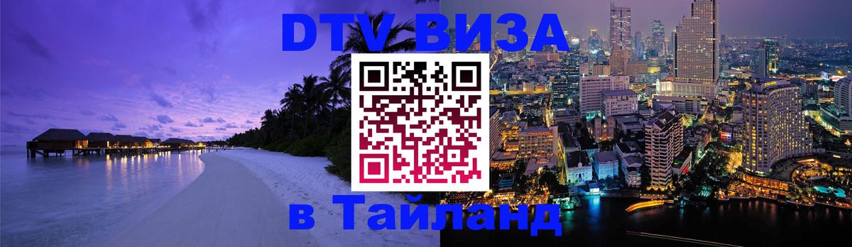 Сколько стоит виза DTV в Тайланд 